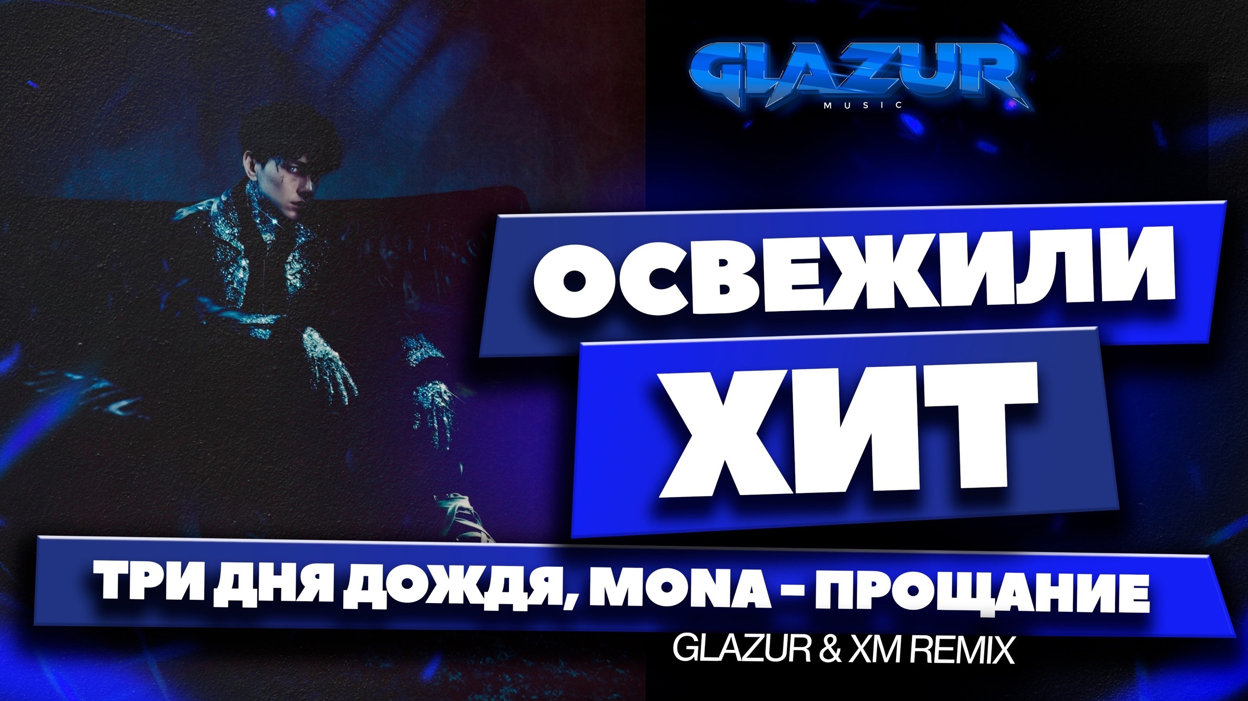 Три дня дождя, MONA - Прощание (Glazur & XM Remix) смотреть онлайн