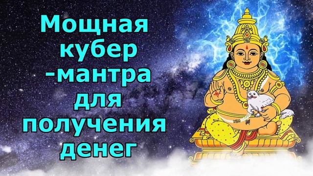 Мощная кубер-мантра для получения денег смотреть онлайн