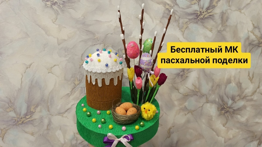 поделка на пасху, кулич, верба своими руками, как сделать поделку, пасхальные поделки в садик школу смотреть онлайн