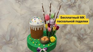поделка на пасху, кулич, верба своими руками, как сделать поделку, пасхальные поделки в садик школу