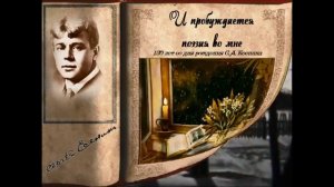 Литературная зарисовка "И пробуждается поэзия во мне"