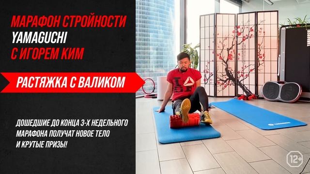 YAMAGUCHI Фитнес Марафон c Игорем Ким. Растяжка. смотреть онлайн