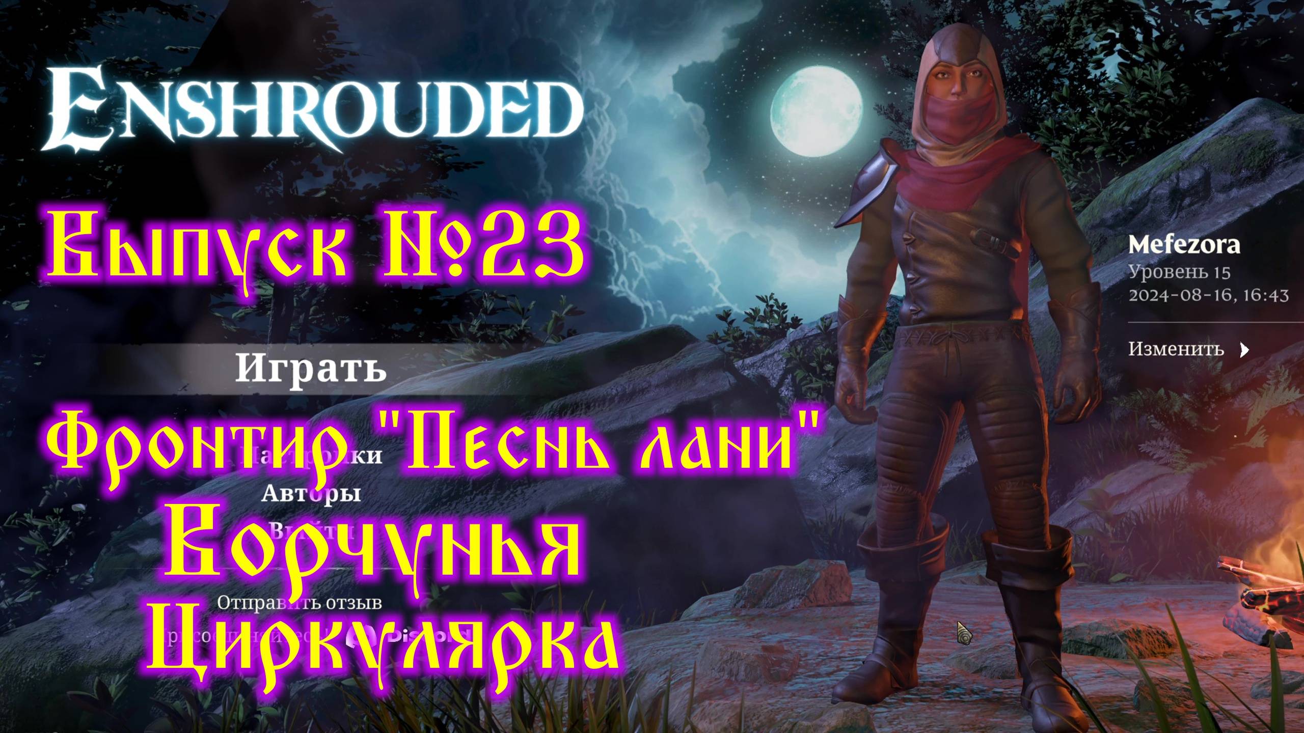 Enshrouded №23 Фронтир - Песнь лани, Ворчунья, Циркулярка, Каменоломня - Проблеск и Колодец Эликсира смотреть онлайн