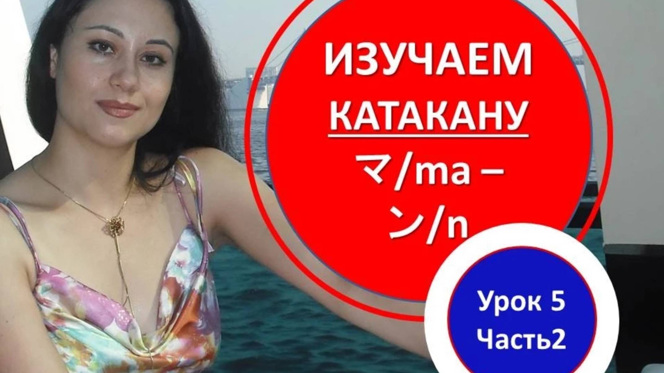 Японская письменность. Японская азбука катакана (ma-n) смотреть онлайн