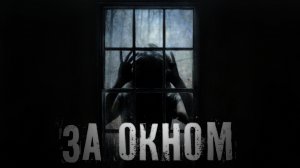 Страшные Истории. ЗА ОКНОМ. Ужасы.