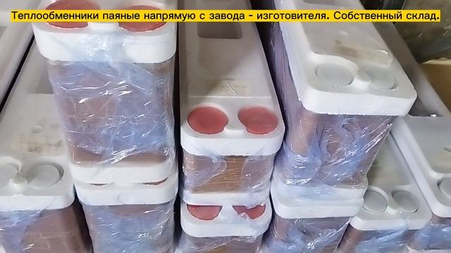 Паяные пластинчатые теплообменники в Наличии! смотреть онлайн