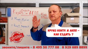 Круиз-контроль и АКПП. Как ездить и о чем помнить?