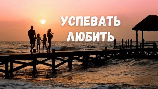 Успевать Любить | "Большая книга про вас и вашего ребенка" смотреть онлайн