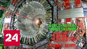 Большой адронный коллайдер вновь запущен - Россия 24
