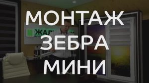 Монтаж рулонных штор Зебра Мини на скотч и на саморезы.