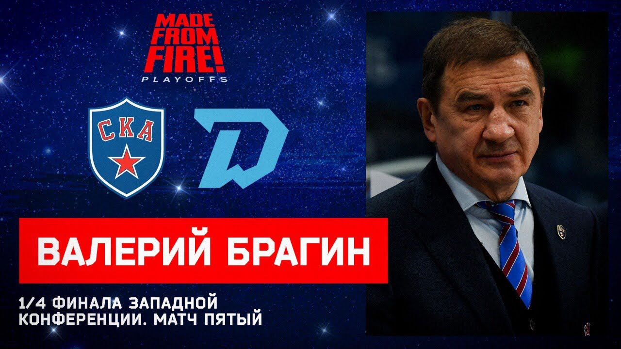 СКА - "Динамо" Минск. Матч пятый. Пресс-конференция смотреть онлайн