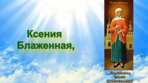 Православное Караоке Песня Ксения Блаженная, помоги, родная  (с текстом и иконами)