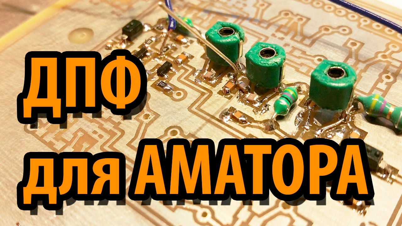 Диапазонный Полосовой Фильтр для Аматора смотреть онлайн