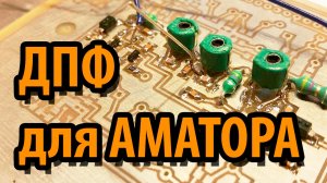 Диапазонный Полосовой Фильтр для Аматора