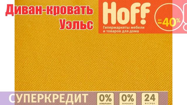 Хофф диван уэльс смотреть онлайн
