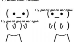 Ну давай давай нападай (1 часовая версия).