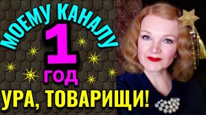 День рождения моего канала - 1 год! / ПРАЗДНИЧНОЕ ВИДЕО / Как я  похудела на 94 кг
