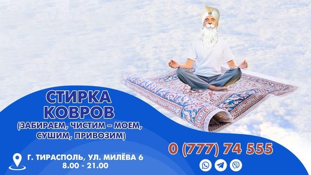 Доставка чистых ковров. Чистка, стирка ковров в Тирасполе. Химчистка ковров в Приднестровье. смотреть онлайн