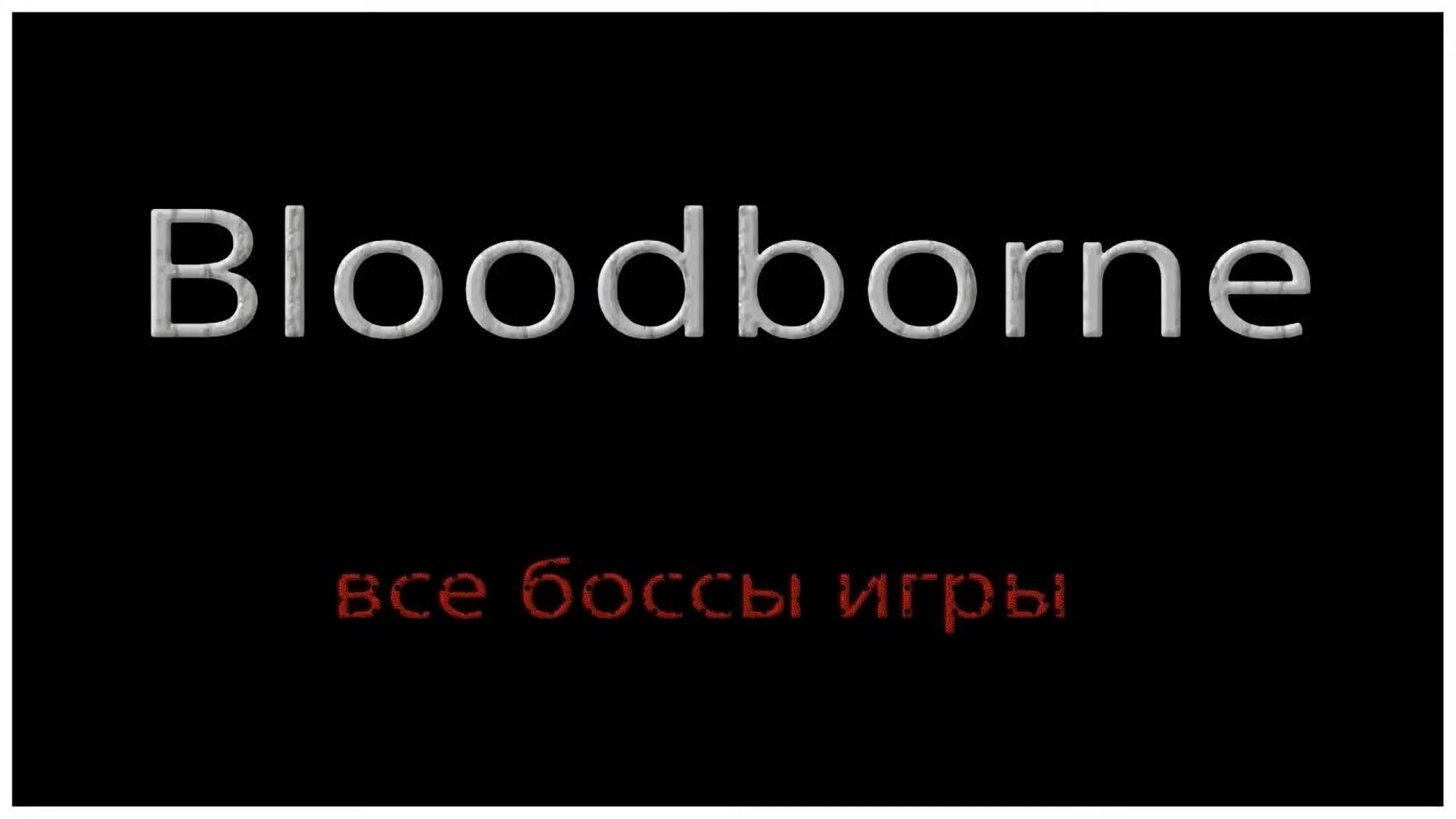 Bloodborne, Все боссы. часть 1. (720p).mp4