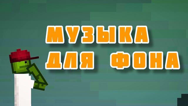 Музыка Для Фона смотреть онлайн