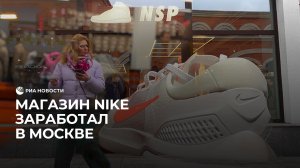 В Москве открылся магазин Nike под новым названием NSP