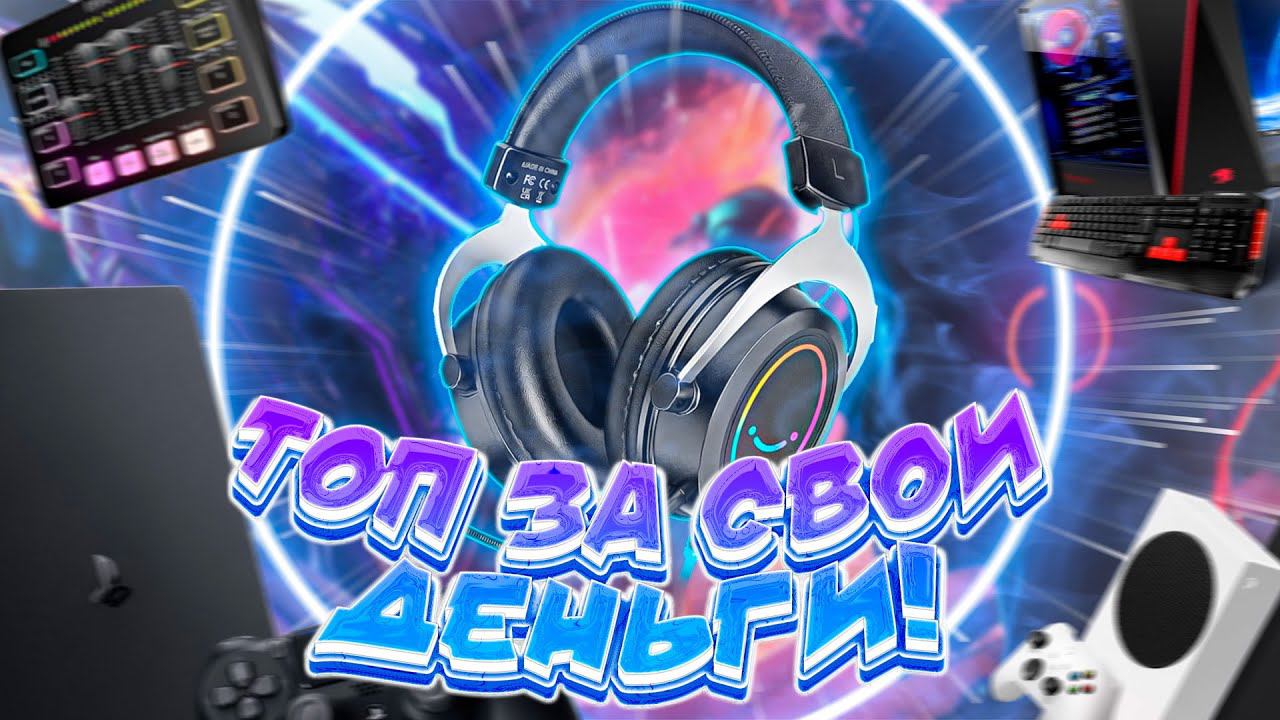 ОБЗОР КРУТЫХ ИГРОВЫХ НАУШНИКОВ FIFINE H3 смотреть онлайн