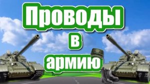 Футаж заставка -  проводы в армию       Project ProShow Producer