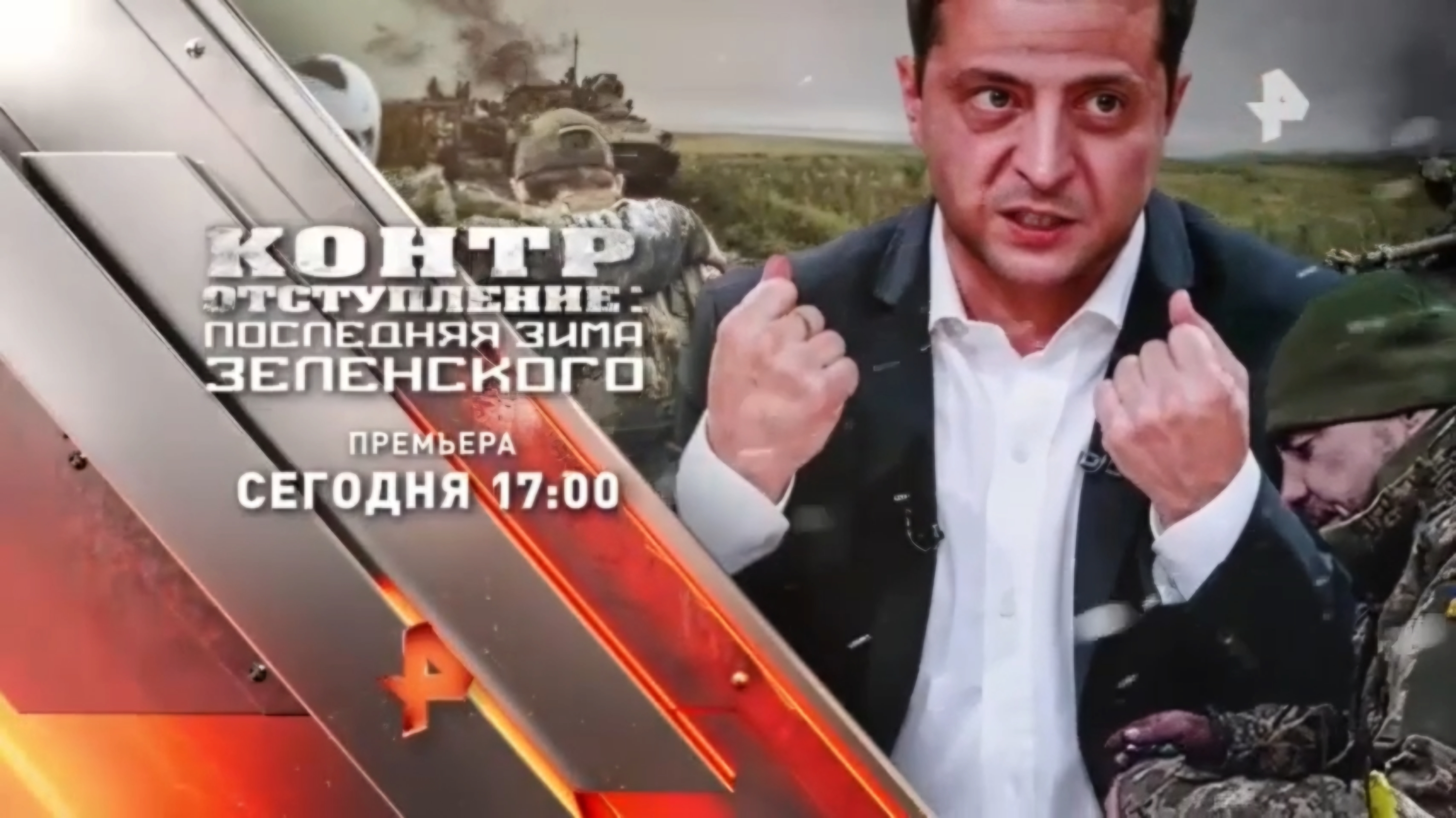 "Контротступление: Последняя зима Зеленского". Сегодня в 17:00 на Рен ТВ смотреть онлайн