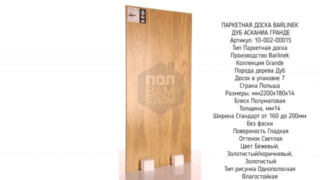 Barlinek Дуб Askania Grande