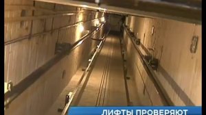Осторожно, лифтопад! Опасные лифты начали проверять