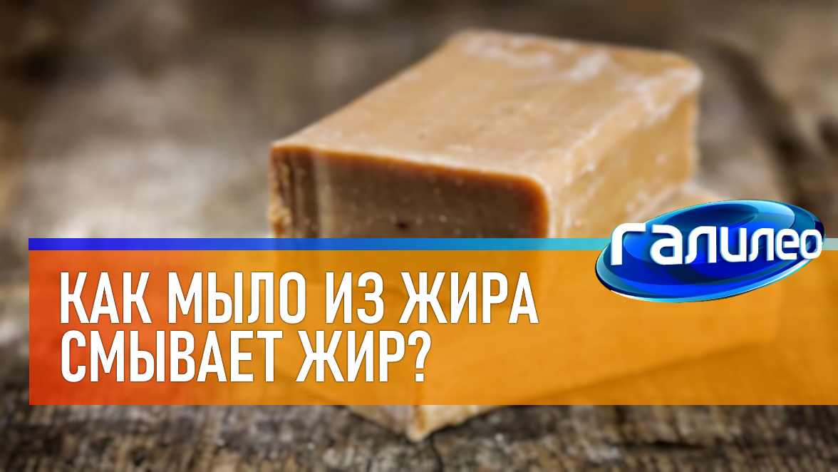 Галилео | 0008 Как мыло из жира смывает жир? смотреть онлайн