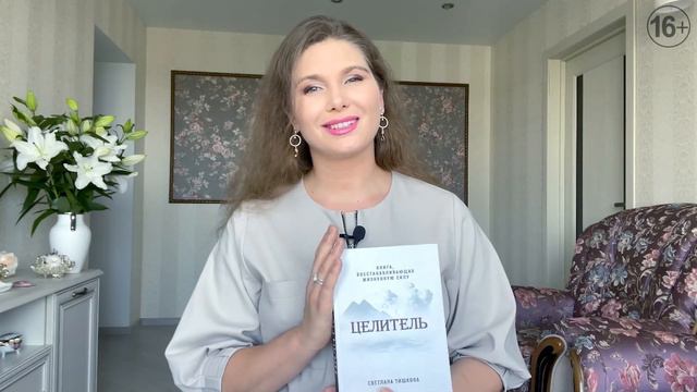 КАК ВСТРЕТИТЬ СВОЕГО НАСТАВНИКА? НОВАЯ ФЕНОМЕНАЛЬНАЯ ИСЦЕЛЯЮЩАЯ КНИГА «ЦЕЛИТЕЛЬ» ВЫШЛА В МИР! смотреть онлайн
