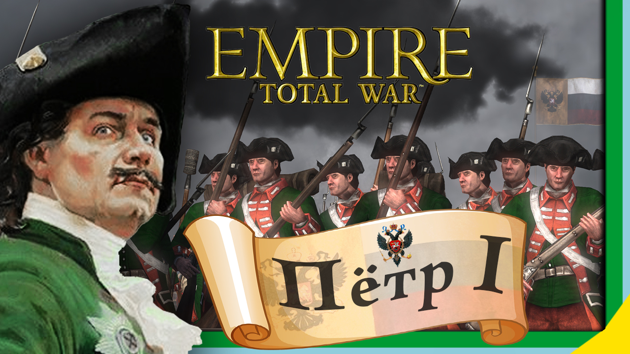 Total War: EMPIRE за Россию (Пётр I) - максимальная сложность - #1 смотреть онлайн