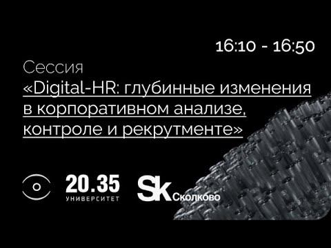 DIGITAL-HR. ГЛУБИННЫЕ ИЗМЕНЕНИЯ В КОРПОРАТИВНОМ АНАЛИЗЕ, КОНТРОЛЕ И РЕКРУТМЕНТЕ. смотреть онлайн