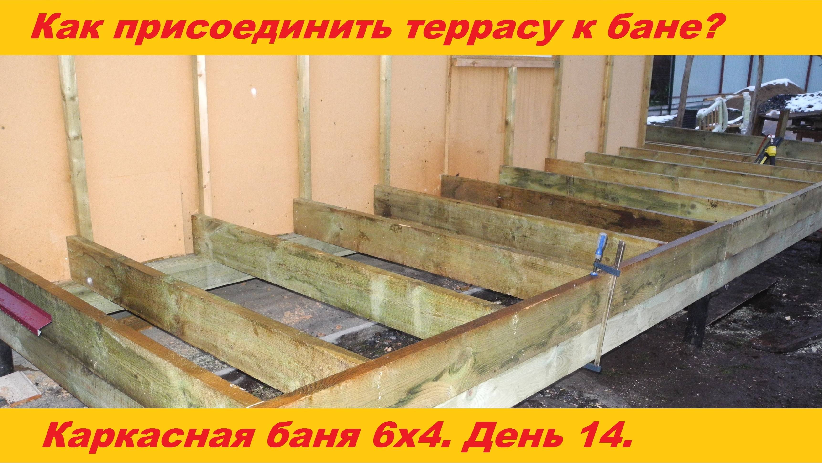 Пристройка террасы к каркасной бане. Обвязка. Лаги. Крепление смотреть онлайн