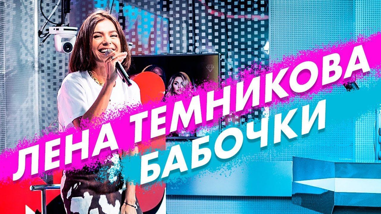 Елена Темникова - Бабочки (live @ Радио ENERGY) смотреть онлайн