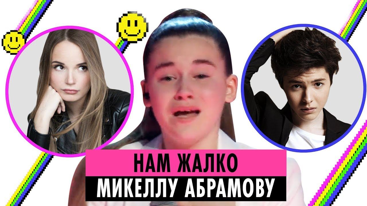 САША СПИЛБЕРГ И ФИНАЛИСТ ГОЛОС ДЕТИ ОБ АННУЛИРОВАНИИ ГОЛОСОВ МИКЕЛЛЫ АБРАМОВОЙ смотреть онлайн