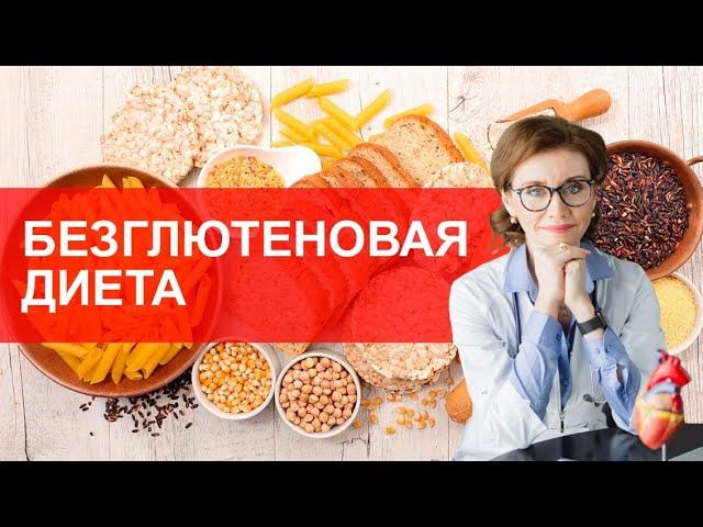 Безглютеновая диета. Мнение врача-кардиолога смотреть онлайн