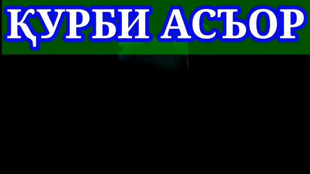ҚУРБИ АСЪОР 7-АПРЕЛ ДАР ТОҶИКИСТОН смотреть онлайн