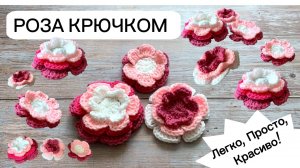 Как связать Розу крючком, Вязание для начинающих, Вяжем объемный цветок , Роза 4 яруса крючком