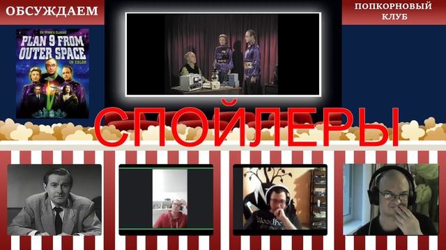 План 9 из открытого космоса - Попкорновый клуб смотреть онлайн