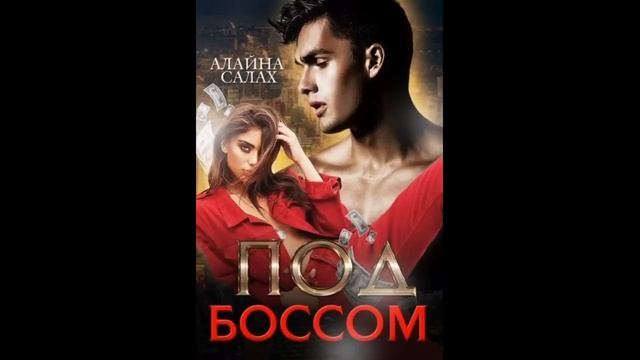 АУДИОКНИГА РОМАН Под боссом смотреть онлайн