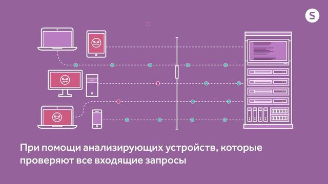Защита от DDoS: как это работает