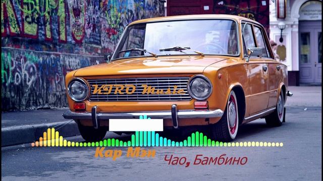 Кар Мэн - Чао, Бамбино смотреть онлайн
