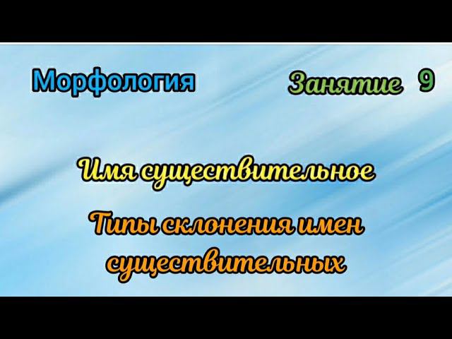 Занятие 9. Типы склонения имен существительных смотреть онлайн