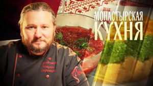 МОНАСТЫРСКАЯ КУХНЯ. БОРЩ С РЖАНЫМИ ГАЛУШКАМИ. ТРЕХЦВЕТНОЕ ПЮРЕ