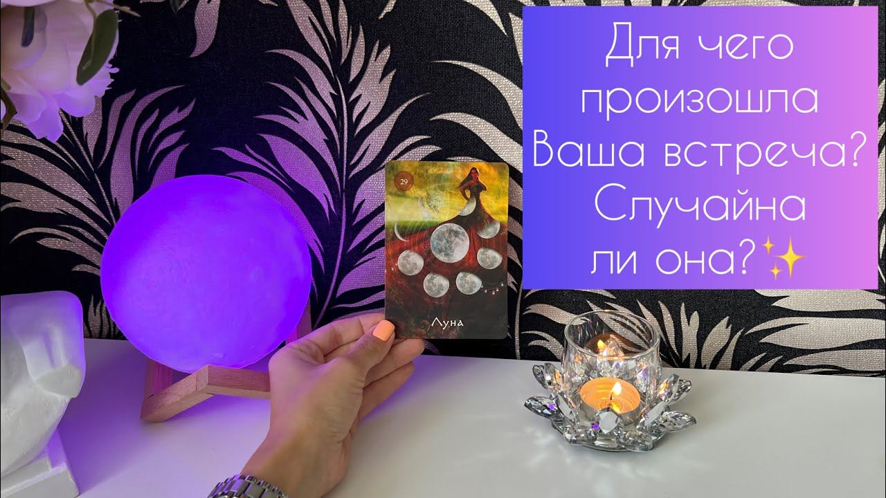 Для чего произошла Ваша встреча? Случайна ли она?✨ смотреть онлайн