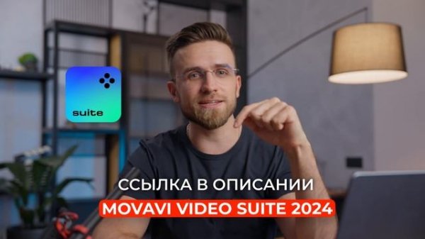 НОВЫЕ ПРОГРАММЫ МОВАВИ, Которые Вас Удивят! / Movavi Video Suite + Video Editor 2024