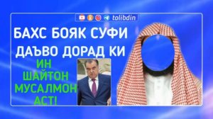 Бахс бояк Суфи Абу мухаммад мадани