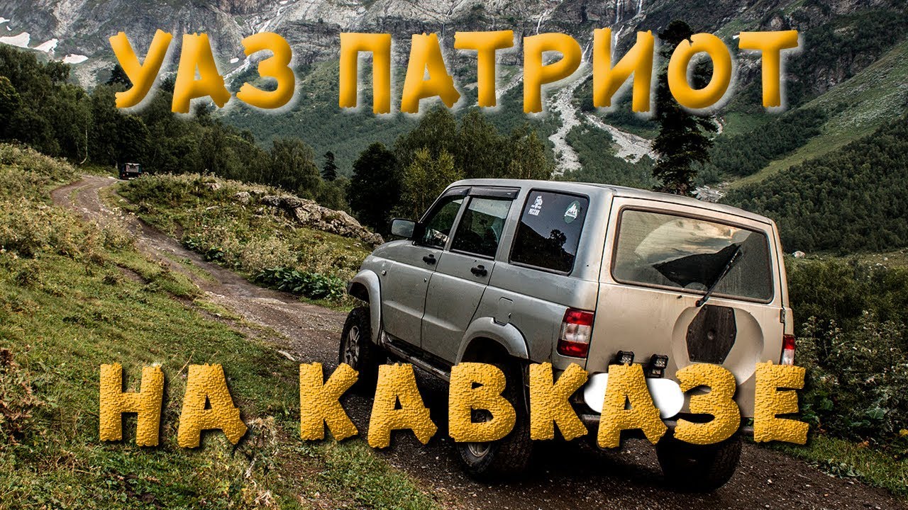 ?Уаз Патриот по горным дорогам Кавказа. Отлично ползет в гору. смотреть онлайн